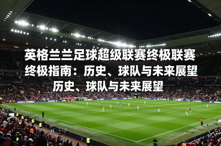 英格兰足球超级联赛