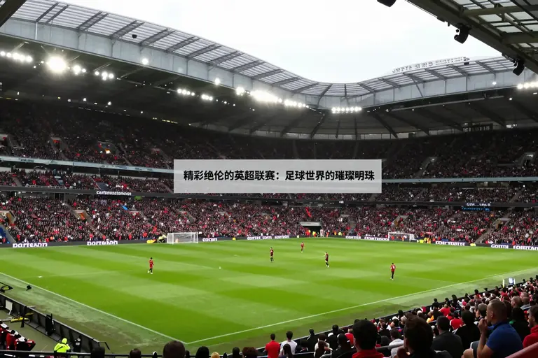 英超联赛