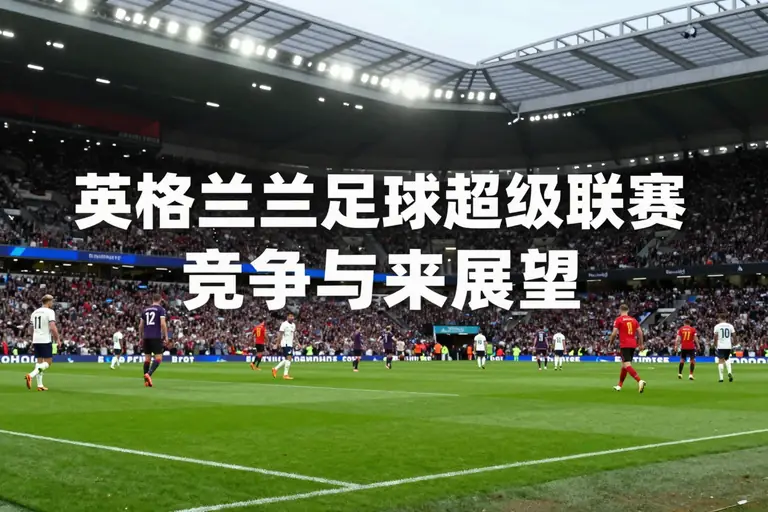 英格兰足球超级联赛