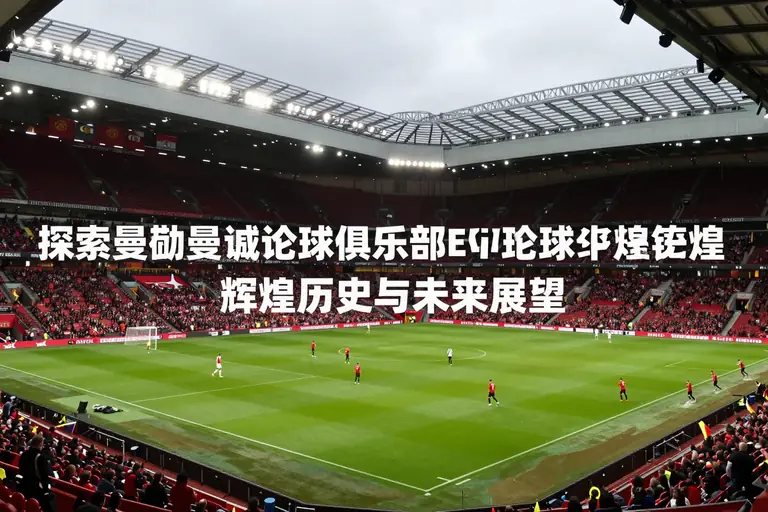 曼彻斯特联足球俱乐部