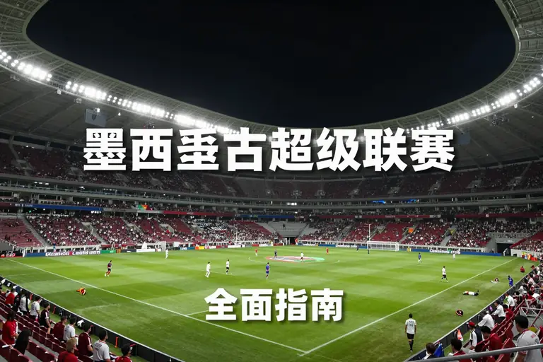 墨西哥超级联赛