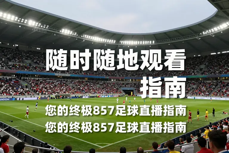 857足球直播