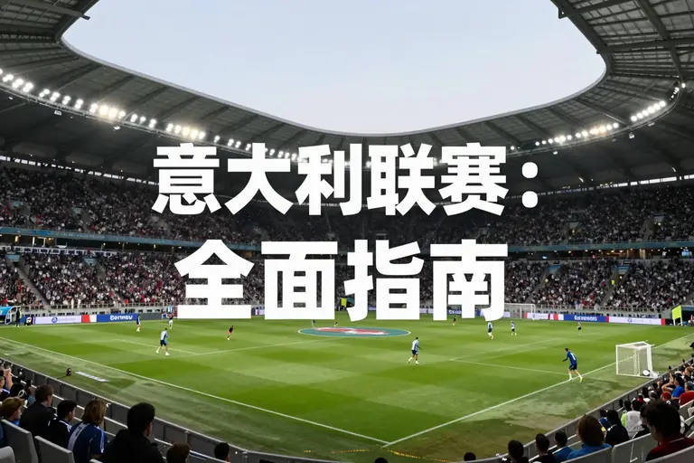 意大利联赛